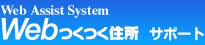 Webつくつく住所 サポート